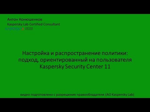 Видео: Настройка и распространение политики: подход, ориентированный на пользователя