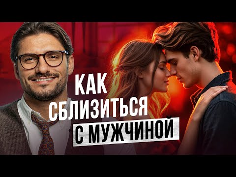 Видео: Что нужно мужчинам для эмоциональной близости? Это сближает!