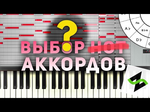 Видео: Как выбирать аккорды на мелодию [Теория музыки по-пацански] Гармонизация