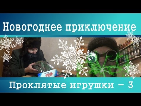 Видео: Новогоднее приключение - Проклятые игрушки (3) Дракон, ниндзя, солдатики и Технолог