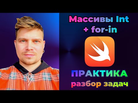 Видео: ПРАКТИКА #1 Массивы целых чисел + цикл FOR-IF | Swift | Задачи по программированию