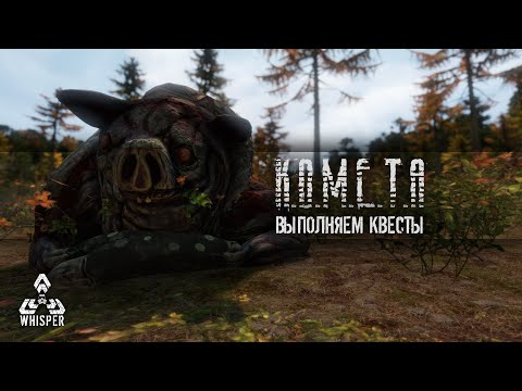 Видео: [RU] The Whisper S.T.A.L.K.E.R. PVE ...Выполняем квесты...