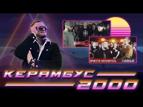 Видео: Керамбус 2000. Эрнесто Заткнитесь x Гнойный + Redo x Alphavite.