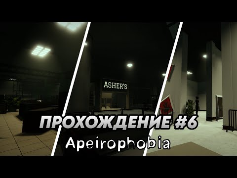 Видео: ОНИ ЖИВЫЕ! APEIROPHOBIA! ROBLOX! ПРОХОЖДЕНИЕ 18 УРОВНЯ!