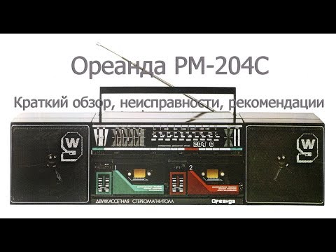 Видео: Ремонт Ореанда РМ-204С