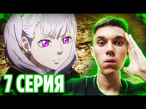 Видео: Ноэль Сильва / Чёрный Клевер 7 серия / Реакция на аниме Black Clover