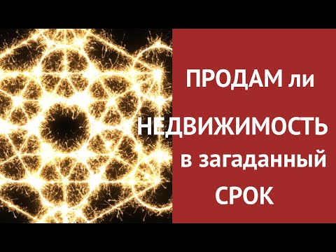 Видео: ПРОДАЖА НЕДВИЖИМОСТИ🔔 Продам ли в загаданный срок🌹Таро он-лайн Fortune-telling@TianaTarot