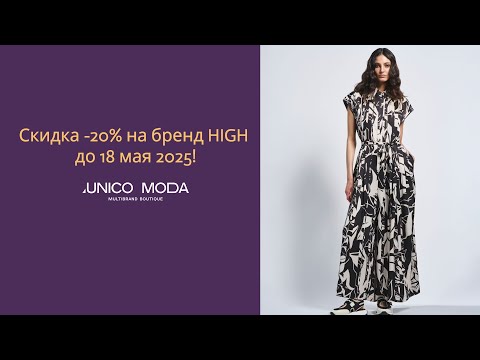 Видео: Шикарная одежда на весну/лето. Специальное предложение на бренд HIGH🔥 Скидка -20% до 18 мая!