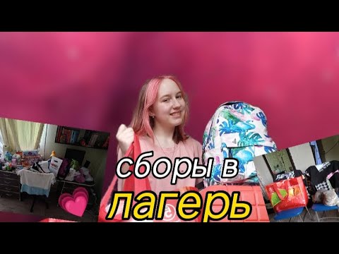 Видео: собираю вещи в лагерь❤️‍🩹🤘🏻*наконец то!!*//много вещей 😨//что беру с собой?🤔