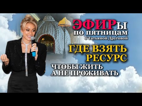 Видео: ГДЕ ВЗЯТЬ РЕСУРС, чтобы жить, а не проживать. Татьяна Другова #татьянадругова #психолог