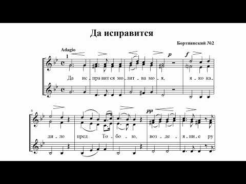 Видео: Д. Бортнянский "Да исправится" №2