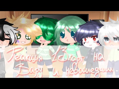 Видео: /Реакция 13 карт на Вару и невошедших/(8/?)/Maybe... Mays?
