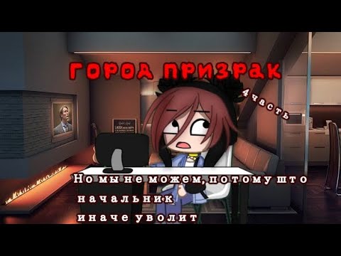 Видео: Город призрак озвучка Елены Райтман [4]