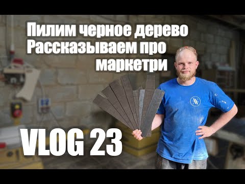 Видео: Woodworking Vlog 23 - Пилим черное дерево на шпон. Про наше маркетри.