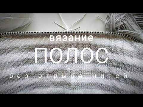 Видео: Вязание полос без отрыва нити