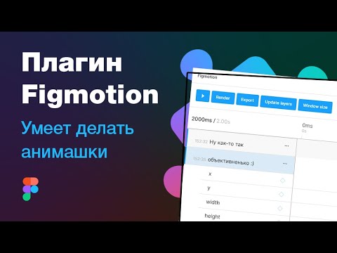 Видео: 👍 Топовый плагин для Фигмы? Figmotion — Figma plugin или «как я анимировал щупалец»