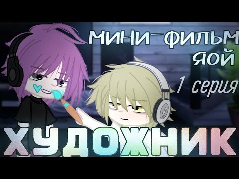 Видео: ОЗВУЧКА МИНИ-ФИЛЬМА „Художник“// Gacha club