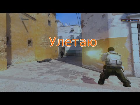 Видео: Улетаю - f4syr montage CS2