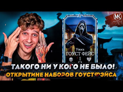 Видео: ТАКОГО НИ У КОГО НЕ БЫЛО! ГОУСТ ФЭЙС ВЫШЕЛ! ОТКРЫТИЕ НАБОРОВ | Mortal Kombat Mobile
