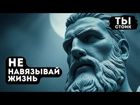Видео: Почему НЕЛЬЗЯ НАВЯЗЫВАТЬ Жизнь  Стоицизм