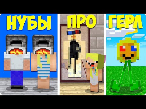 Видео: 🌼❤️ПРЯТКИ НУБОВ VS ПРЯТКИ ПРО VS ПРЯТКИ ДЕВУШКИ в МАЙНКРАФТЕ! НУБИК БРОК ЛЕСКА ШЕДИ