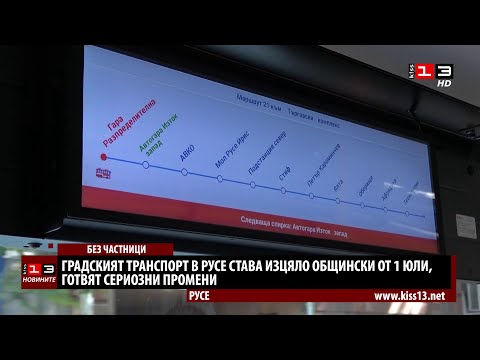 Видео: Мащабни промени в градския транспорт на Русе от 1 юли