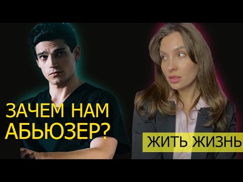 Видео: Жить жизнь 4 серия. Мнение ПСИХОЛОГА.