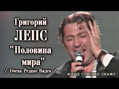 Видео: Григорий Лепс - Половина мира 2004 / Очень Редкое Видео!!!