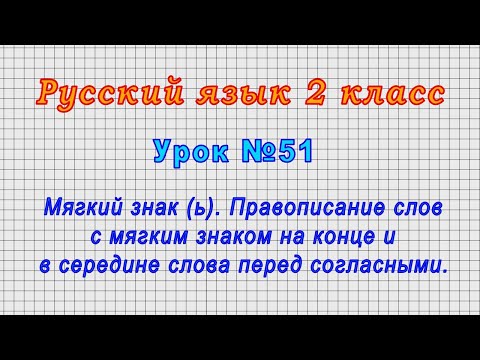 Видео: Русский язык 2 класс (Урок№51 - Мягкий знак (ь). Правописание слов с мягким знаком.)