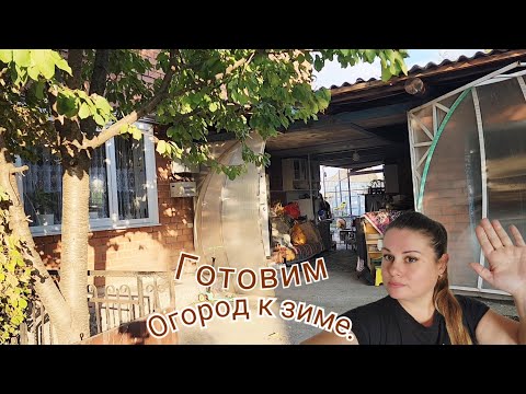 Видео: ПОДГОТАВЛИВАЮ ГРЯДКИ СЛЕДУЮЩЕМУ СЕЗОНУ.🏡⏳️