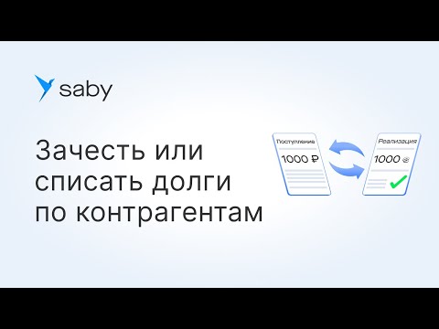 Видео: Как в Saby зачесть или списать долги по контрагентам