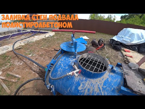 Видео: ЗАЛИВКА СТЕН ПОДВАЛА ПОЛИСТИРОЛБЕТОНОМ