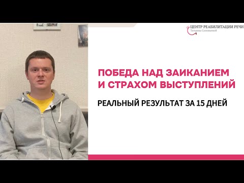 Видео: Победа над заиканием и страхом выступлений: реальный результат за 15 дней 