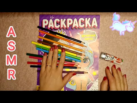 Видео: ASMR COLORING / АСМР РАСКРАСКА / CHEWING GUM / ЖУЮ ЖВАЧКУ