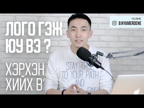Видео: Лого гэж юу вэ?. Хэрхэн хийх вэ ?