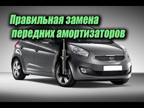 Видео: 🚗 Замена передних стоек Киа Венга (Kia Venga) Ремонт автомобилей Kia