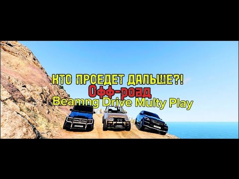 Видео: КТО ПРОЕДЕТ ДАЛЬШЕ?! OFFROAD в BeamNG Drive MultyPlay