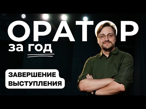 Видео: Оратор за год. Выпуск 30 - Завершение выступления