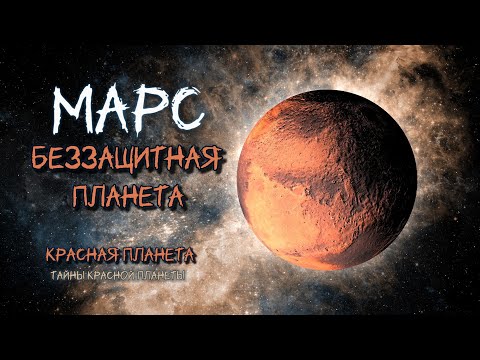 Видео: Марс   магнитное поле полный
