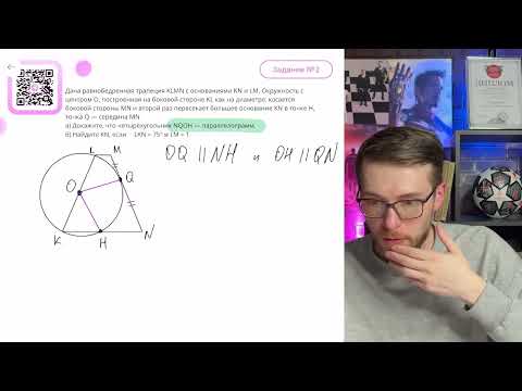 Видео: Дана равнобедренная трапеция KLMN с основаниями KN и LM. Окружность с центром O (а) - №14731