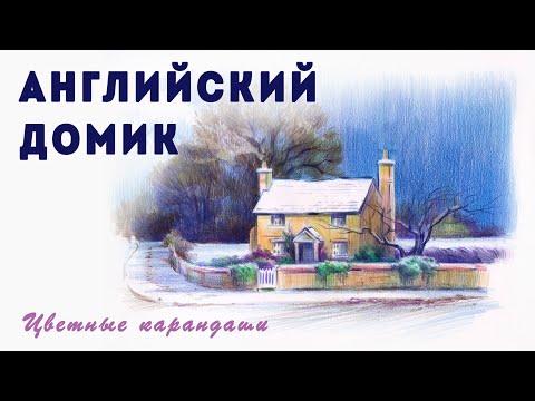 Видео: Английский домик. Рисуем цветными карандашами.