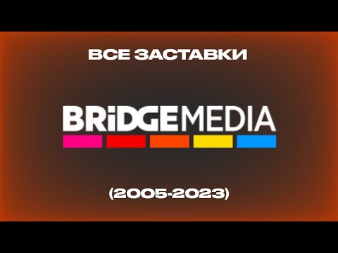 Видео: Все заставки каналов BRIDGE MEDIA (2005-2023)