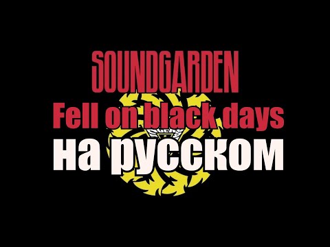 Видео: Fell on black days / НА РУССКОМ / Soundgarden cover AI