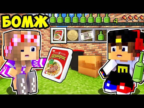 Видео: Майнкрафт но КАК ИГРАТЬ на Режиме БОМЖ в Майнкрафте Троллинг Ловушка Minecraft