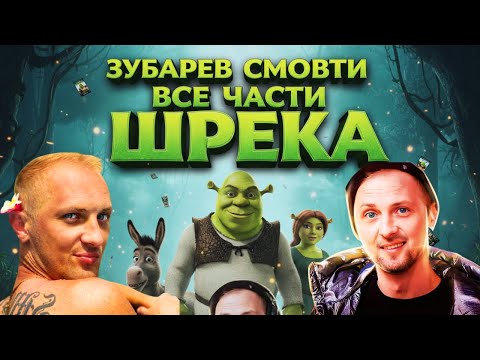 Видео: ЗУБАРЕВ СМОТРИТ ＂ШРЕК＂  ВСЕ ЧАСТИ ｜ РЕАКЦИЯ ｜ СМЕШНЫЕ МОМЕНТЫ