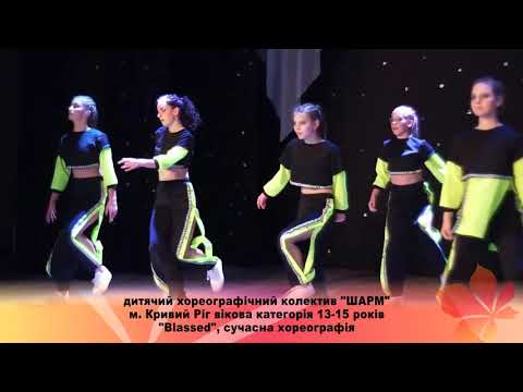 Видео: Дитячий хореографічний колектив  "ШАРМ", м.  Кривий Ріг
