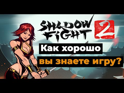 Видео: Тест по игре shadow fight  2 | как хорошо вы знаете shadow fight 2