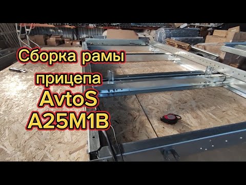 Видео: Сборка рамы прицепа АвтоС (AvtoS) A25M1B
