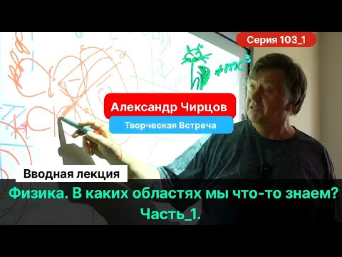 Видео: 103_1. Чирцов А.С.| Творческая Встреча. Что знает и чего не знает физика?