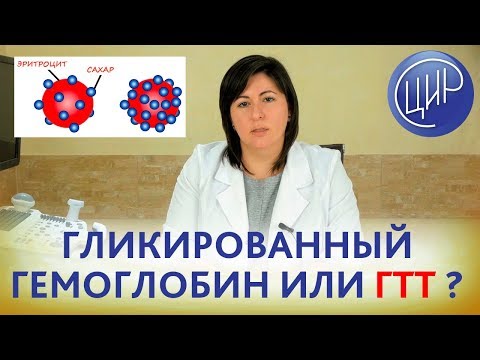 Видео: Почему нельзя сдавать ГЛИКИРОВАННЫЙ ГЕМОГЛОБИН вместо ГТТ (глюкозотолерантного теста).